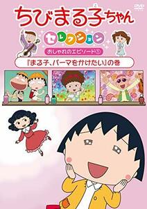 ちびまる子ちゃんセレクション『まる子、パーマをかけたい』の巻 [DVD](中古品)　(shin