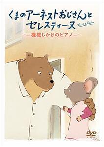 くまのアーネストおじさんとセレスティーヌ ~機械じかけのピアノ~ [DVD](中古品)　(shin