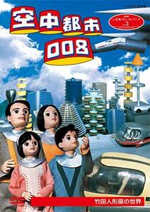 人形劇クロニクルシリーズ3 空中都市008 竹田人形座の世界 (新価格) [DVD](中古品)　(shin