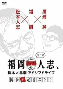 福岡人志、~松本×黒瀬アドリブドライブ~ 第3弾 博多ド定番ぶらり [DVD](中古品)　(shin