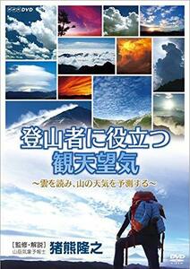 登山者に役立つ観天望気 ～雲を読み、山の天気を予測する～ [DVD](中古品)　(shin