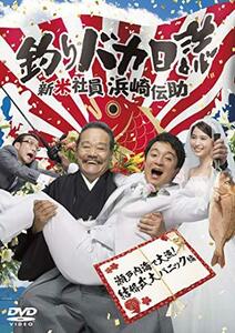 釣りバカ日誌 新米社員 浜崎伝助 瀬戸内海で大漁! 結婚式大パニック編 [DVD](中古品)　(shin