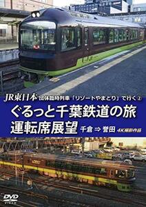 JR東日本 団体臨時列車「リゾートやまどり」で行く【2】ぐるっと千葉鉄道の旅 運転席展望 千倉 ⇒ 誉田 4K撮影作品 [D(中古品)　(shin