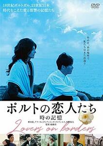 ポルトの恋人たち 時の記憶 [DVD](中古品)　(shin