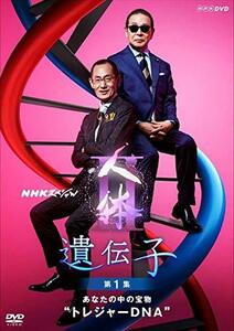 NHKスペシャル 人体II 遺伝子 第1集 あなたの中の宝物トレジャーDNA [DVD](中古品)　(shin