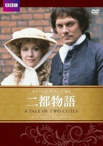 二都物語 チャールズ・ディケンズ原作 [DVD](中古品)　(shin