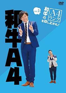 和牛のA4ランクを召し上がれ! Vol.2 [DVD](中古品)　(shin