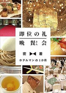 即位の礼 晩餐(さん)会 密着・ホテルマンの1か月 [DVD](中古品)　(shin