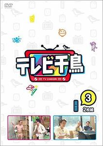 テレビ千鳥 vol.3 [DVD](中古品)　(shin