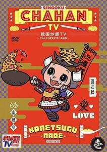 戦国炒飯TV ～なんとなく歴史が学べる映像～＜壱＞DVD(中古品)　(shin