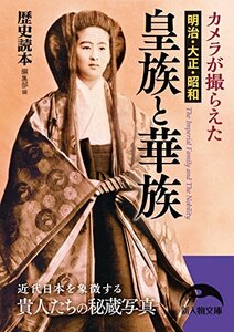 カメラが撮らえた 明治・大正・昭和 皇族と華族 (新人物文庫)　(shin