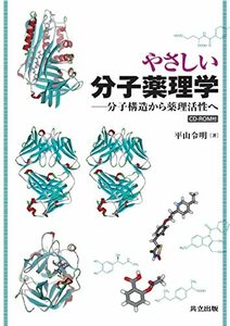 やさしい分子薬理学―分子構造から薬理活性へ― [CD-ROM付]　(shin