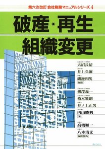 第六次改訂会社税務マニュアルシリーズ4 破産・再生・組織変更　(shin