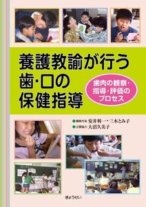 養護教諭が行う歯・口の保健指導―歯肉の観察・指導・評価のプロセス―　(shin