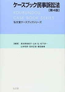ケースブック民事訴訟法 第4版 (弘文堂ケースブックシリーズ)　(shin