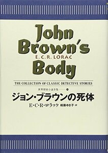 ジョン・ブラウンの死体 世界探偵小説全集 (18)　(shin