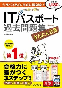 (全文PDF・単語帳&過去問アプリ付)かんたん合格ITパスポート過去問題集 令和4年度 春期 (かんたん合格シリーズ)　(shin