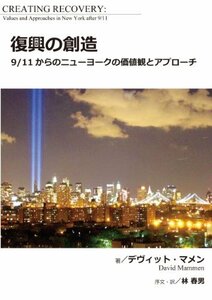 復興の創造―9/11からのニューヨークの価値観とアプローチ　(shin