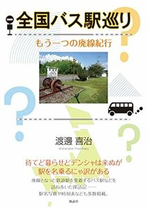 全国バス駅巡り: もう一つの廃線紀行　(shin