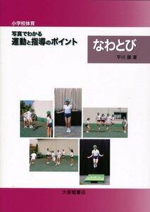 小学校体育 写真でわかる運動と指導のポイント なわとび　(shin