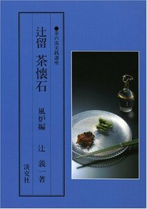 辻留 茶懐石〈風炉編〉 (茶の湯実践講座)　(shin