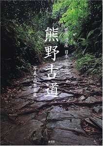 世界遺産 日本の原郷 熊野古道　(shin