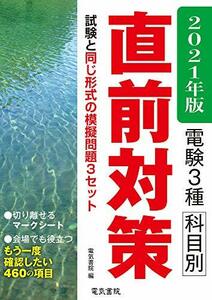 2021年版 電験3種科目別直前対策　(shin