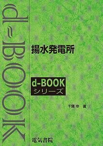 揚水発電所 (d-bookシリ-ズ)　(shin