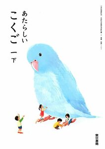 あたらしいこくご 1下 [令和2年度] (小学校国語科用 文部科学省検定済教科書)　(shin