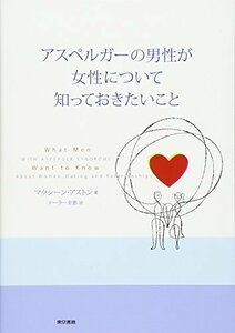 アスペルガーの男性が女性について知っておきたいこと　(shin