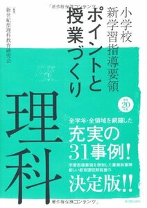 小学校新学習指導要領 ポイントと授業づくり 理科〈平成20年版〉 (小学校新学習指導要領ポイントと授業づくり)　(shin