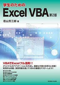 学生のためのExcel VBA 第2版　(shin