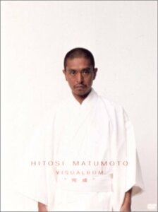 HITOSI MATSUMOTO VISUALBUM “完成” [DVD](中古品)　(shin