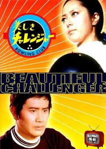 美しきチャレンジャー [DVD](未使用品)　(shin