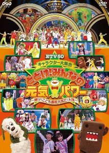 ETV50 キャラクター大集合 とどけ!みんなの元気パワー ~輝け!こども番組元気だ!大賞~ [DVD](中古 未使用品)　(shin