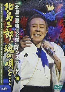 「北島三郎特別公演」オンステージ18 北島三郎、魂の唄を… [DVD]　(shin