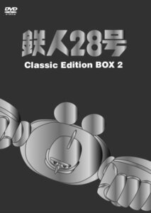 鉄人28号 DVDーBOX (2) ~classic edition~(中古 未使用品)　(shin