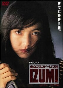 少女コマンドー IZUMI [DVD](中古 未使用品)　(shin