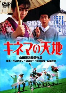 あの頃映画 「キネマの天地」 [DVD](中古 未使用品)　(shin