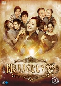 限りない愛　DVD-BOX2(中古 未使用品)　(shin