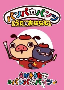 パンパカパンツ うたとおはなし「えかきうたでパンパカパンツ」 [DVD](中古 未使用品)　(shin