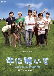 牛に願いを Love&Farm スペシャルパイロット版DVD(中古 未使用品)　(shin