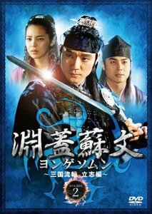 淵蓋蘇文 ヨンゲソムン ~三国流転 立志編~ DVD-BOX2(中古 未使用品)　(shin