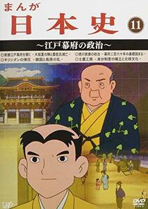 まんが日本史(11)~江戸幕府の政治~ [DVD](中古 未使用品)　(shin