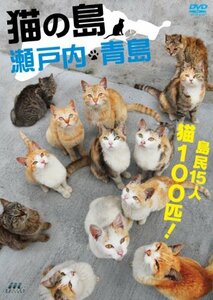 猫の島 瀬戸内・青島 [DVD](中古 未使用品)　(shin