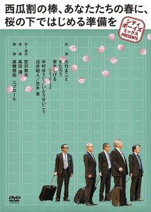 シティボーイズミックス PRESENTS 『西瓜割の棒、あなたたちの春に、桜の下ではじめる準備を』 [DVD](中古 未使用品)　(shin