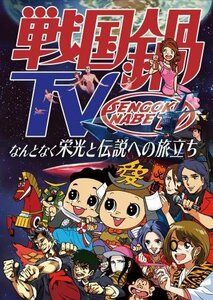 戦国鍋TV~なんとなく栄光と伝説への旅立ち~Blu-ray BOX(中古 未使用品)　(shin