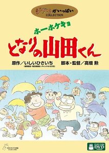 ホーホケキョ となりの山田くん [DVD](中古 未使用品)　(shin