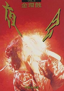 夜会 VOL.4 金環蝕 [DVD](中古 未使用品)　(shin