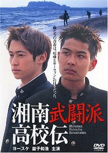 湘南武闘派高校伝 [DVD](中古 未使用品)　(shin